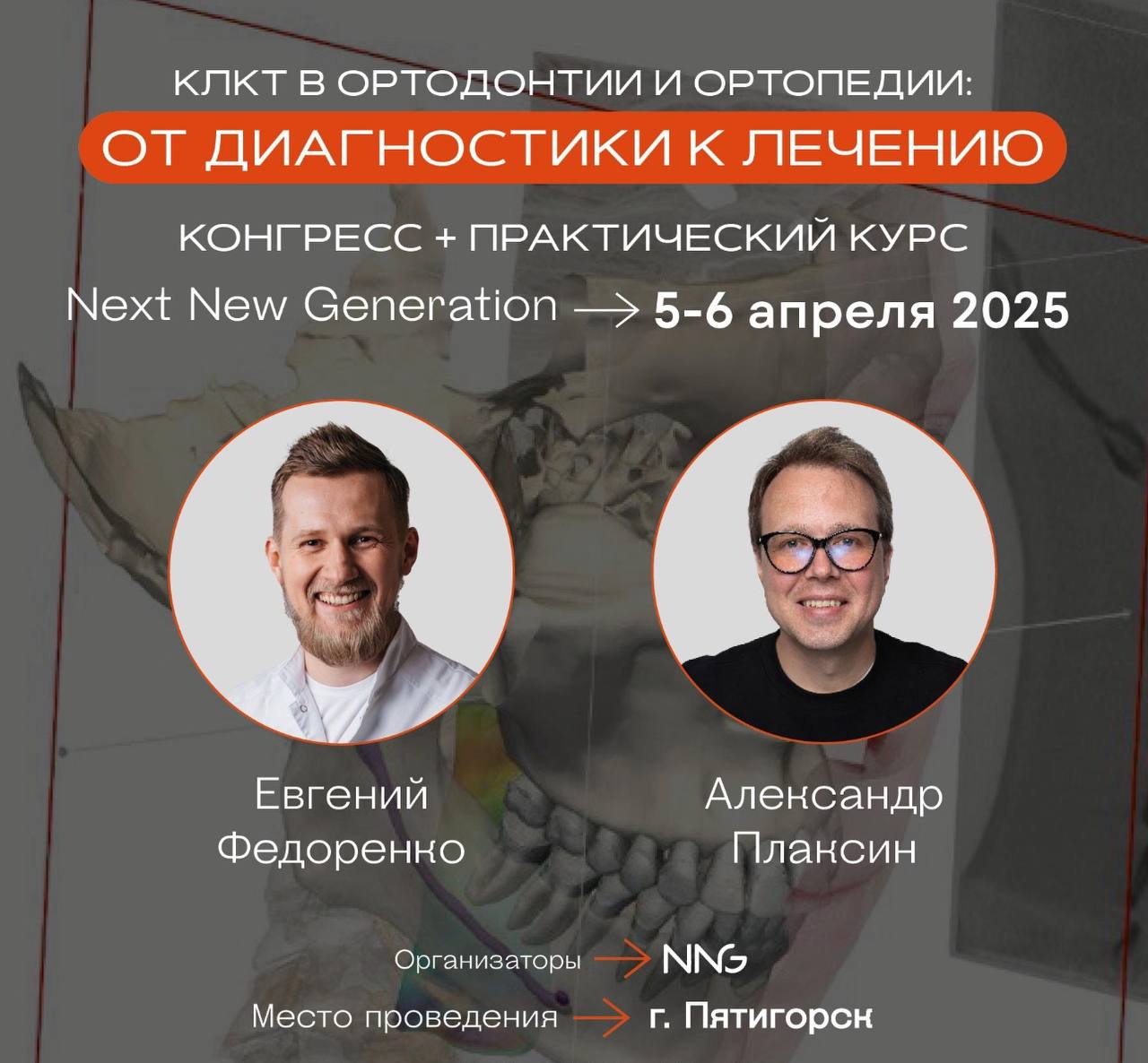 «КЛКТ в ортодонтии и ортопедии: от диагностики к лечению»