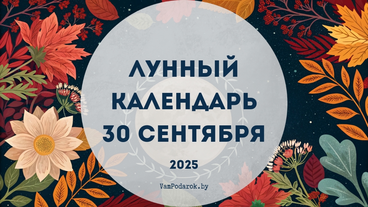 Лунный календарь на 30 сентября 2025 года