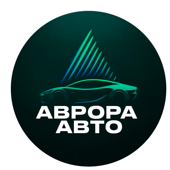 АВРОРА АВТО