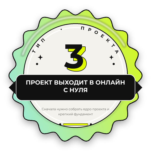 Стикер «Тип проекта 3 — проект выходит в онлайн с нуля»