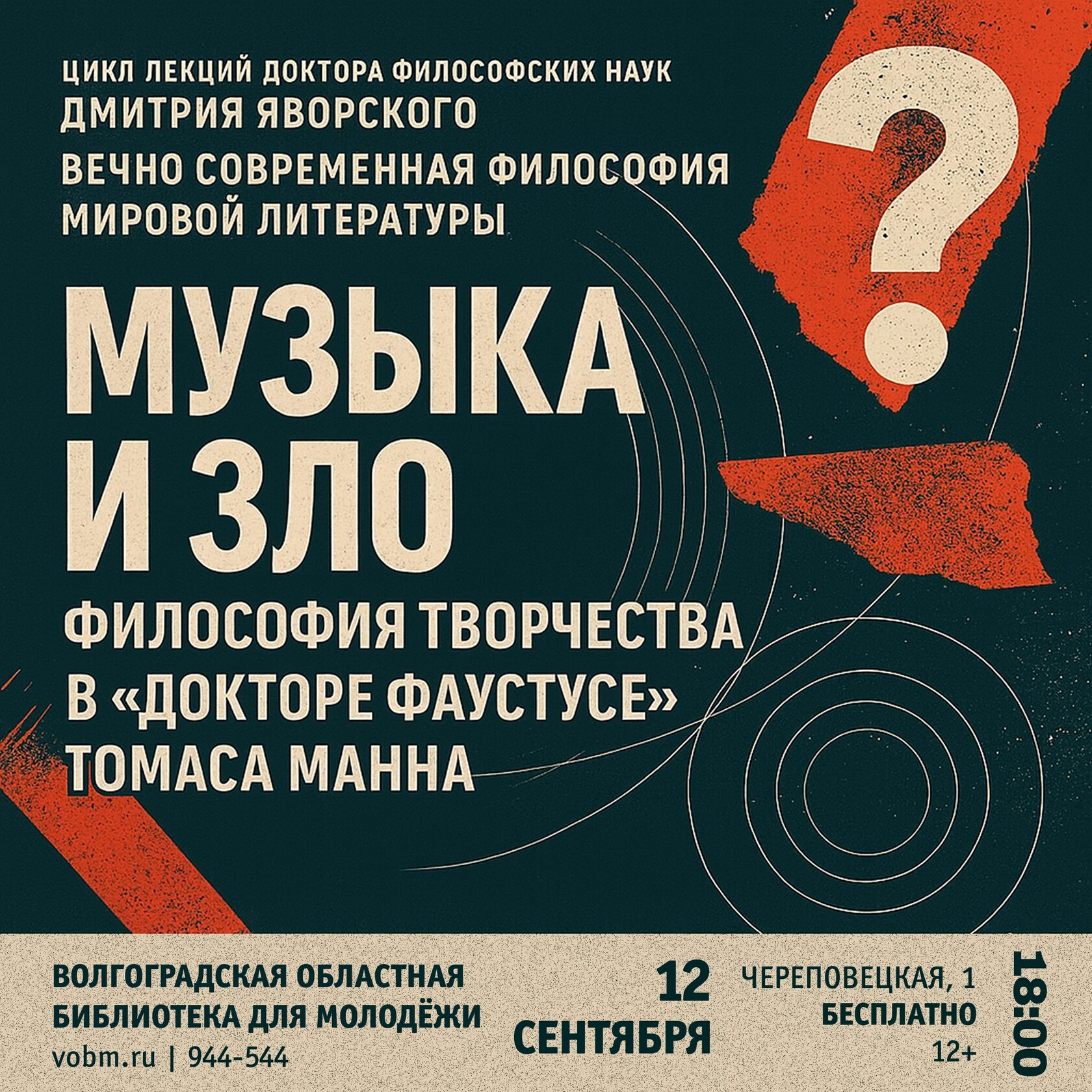 Афиша Лекция «Музыка и зло. Философия творчества в "Докторе Фаустусе" Томаса Манна»