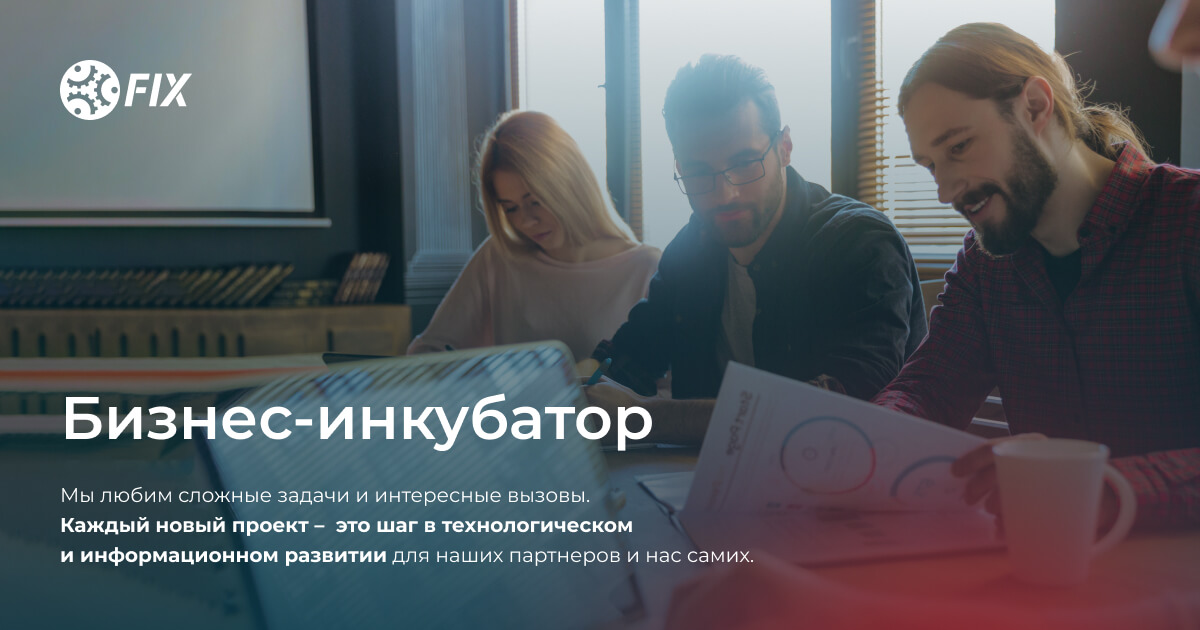Бизнес-инкубатор FIX