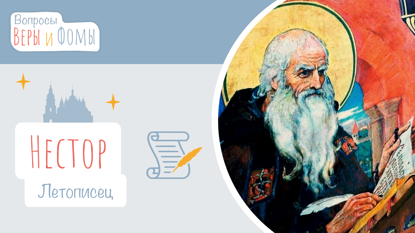 Нестор Летописец