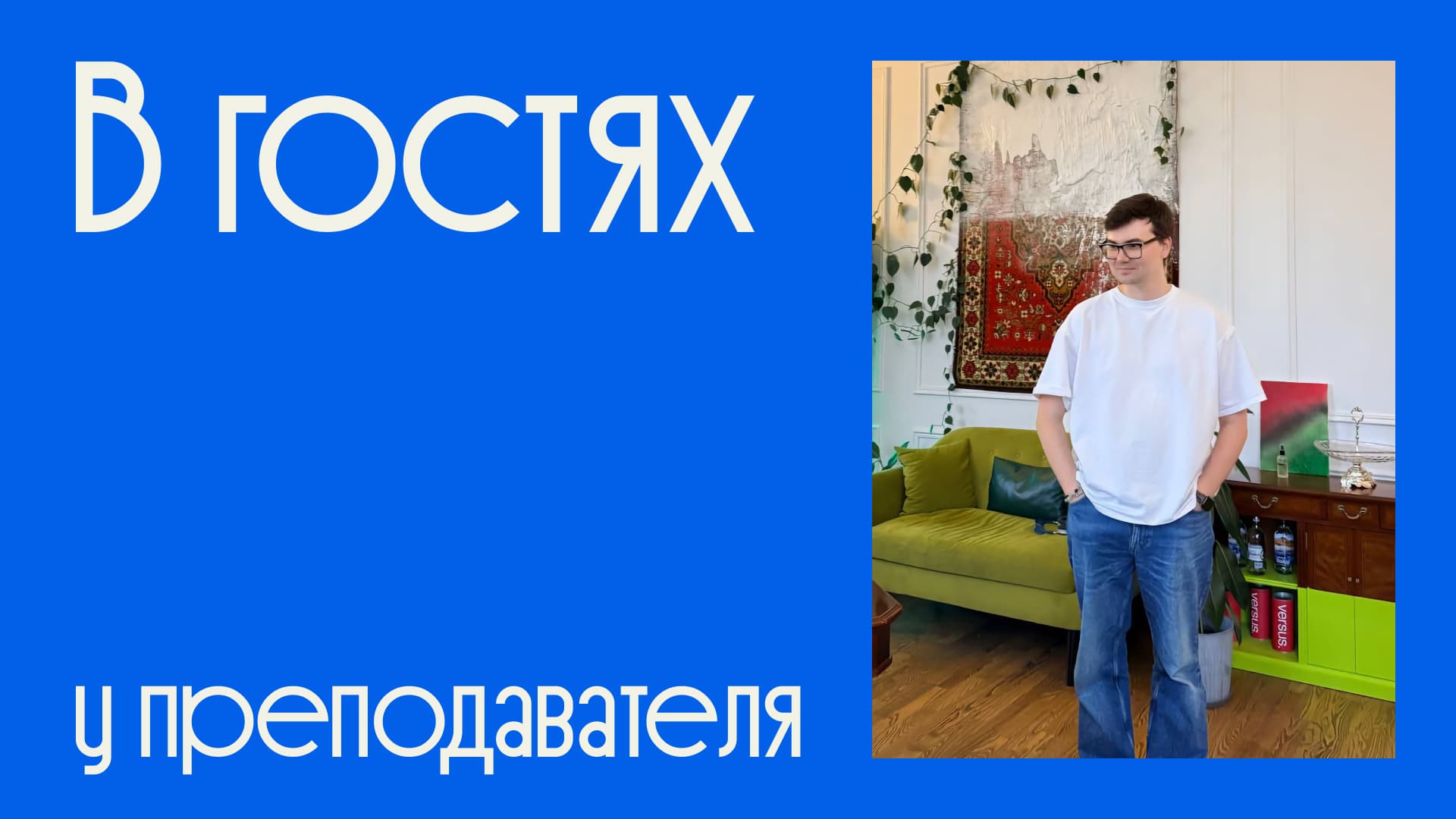 Радислав Репин, преподаватель Liberford, в профессиональном доме компании VERSUS.LEGAL