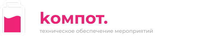 компот продакшн