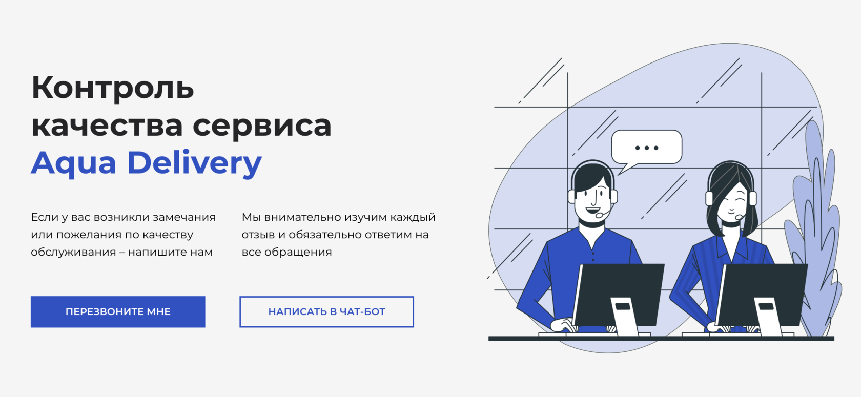 Служба контроля качества сервиса Aqua Delivery