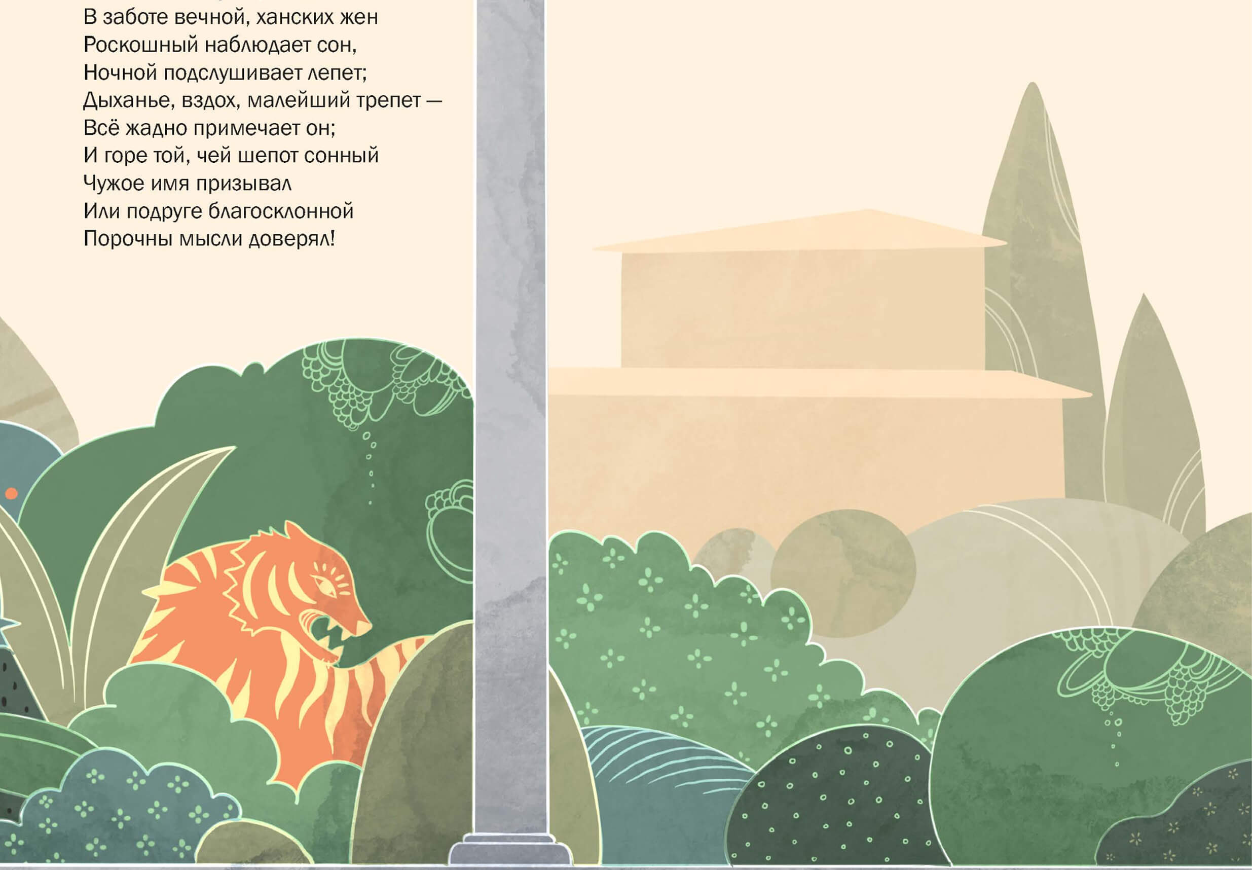 Пушкин. Бахчисарайский фонтан. Художественная иллюстрация с изображением тигра, скрывающегося в зарослях сада у дворца, стилизованный восточный мотив