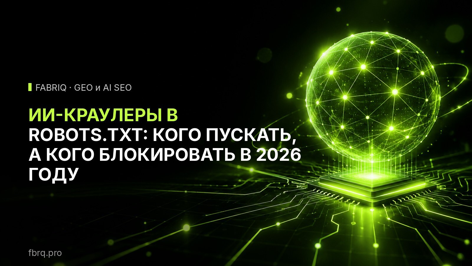 ИИ-краулеры в robots.txt: кого пускать, а кого блокировать в 2026 году