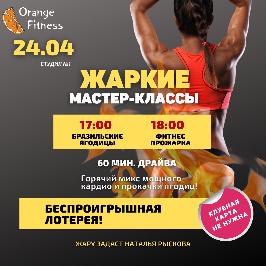 Жаркие мастер-классы в фитнес-клубе Orange Fitness