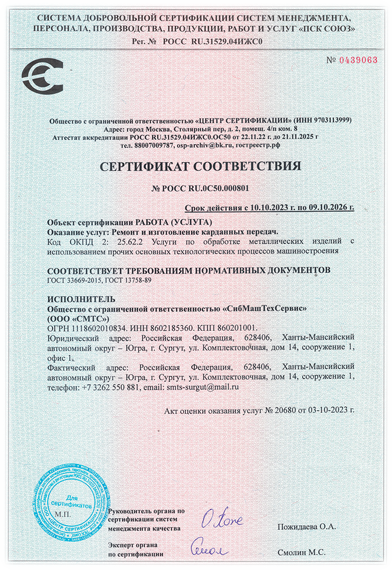 Сибмаштехсервис Сертификат соответствия ГОСТ