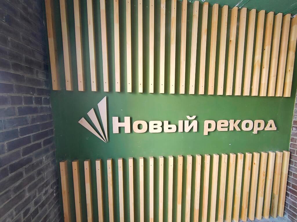 ЖК «НОВЫЙ РЕКОРД»