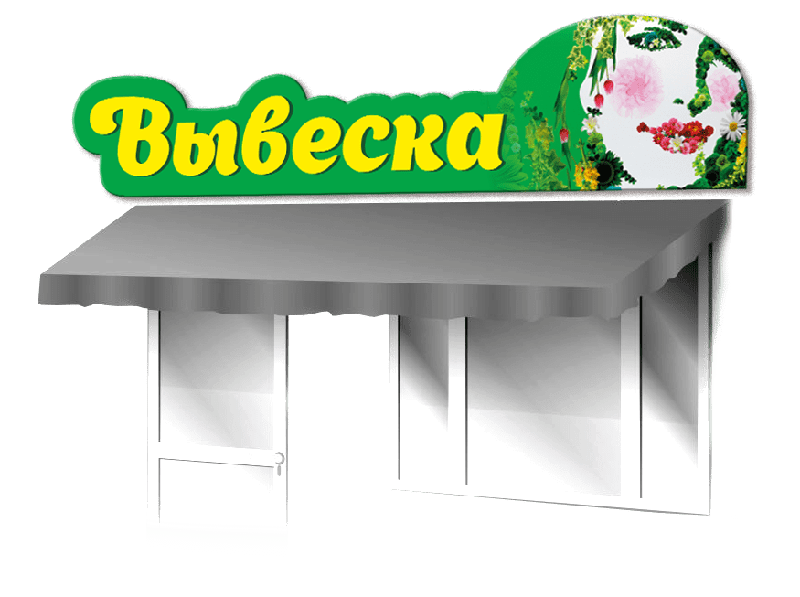 Изготовление вывески реклама