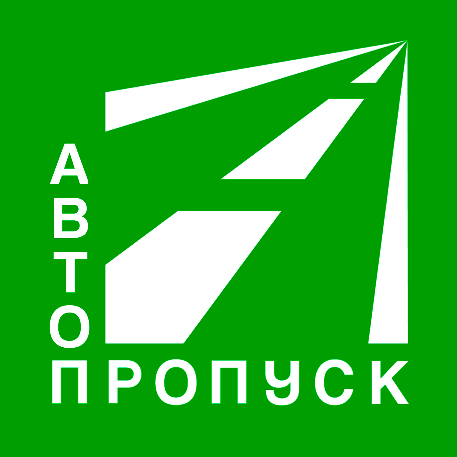 АВТО ПРОПУСК
