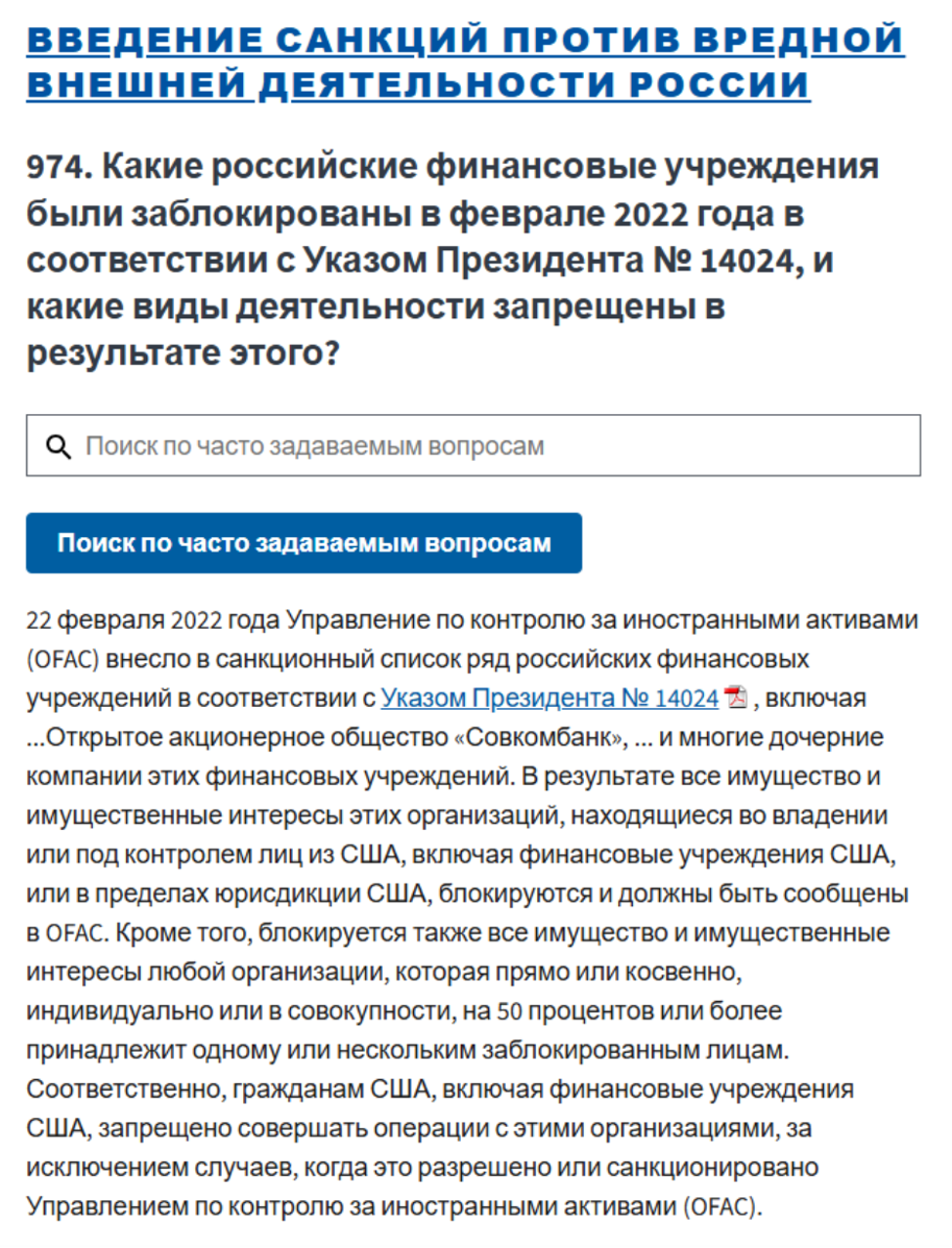 Решение OFAC о включении Совкомбанка в санкционный список, февраль 2022 года
