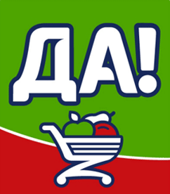 Да!