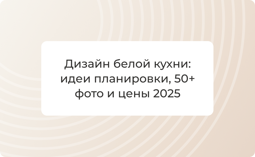 Дизайн белой кухни: идеи планировки, 50+ фото и цены 2025