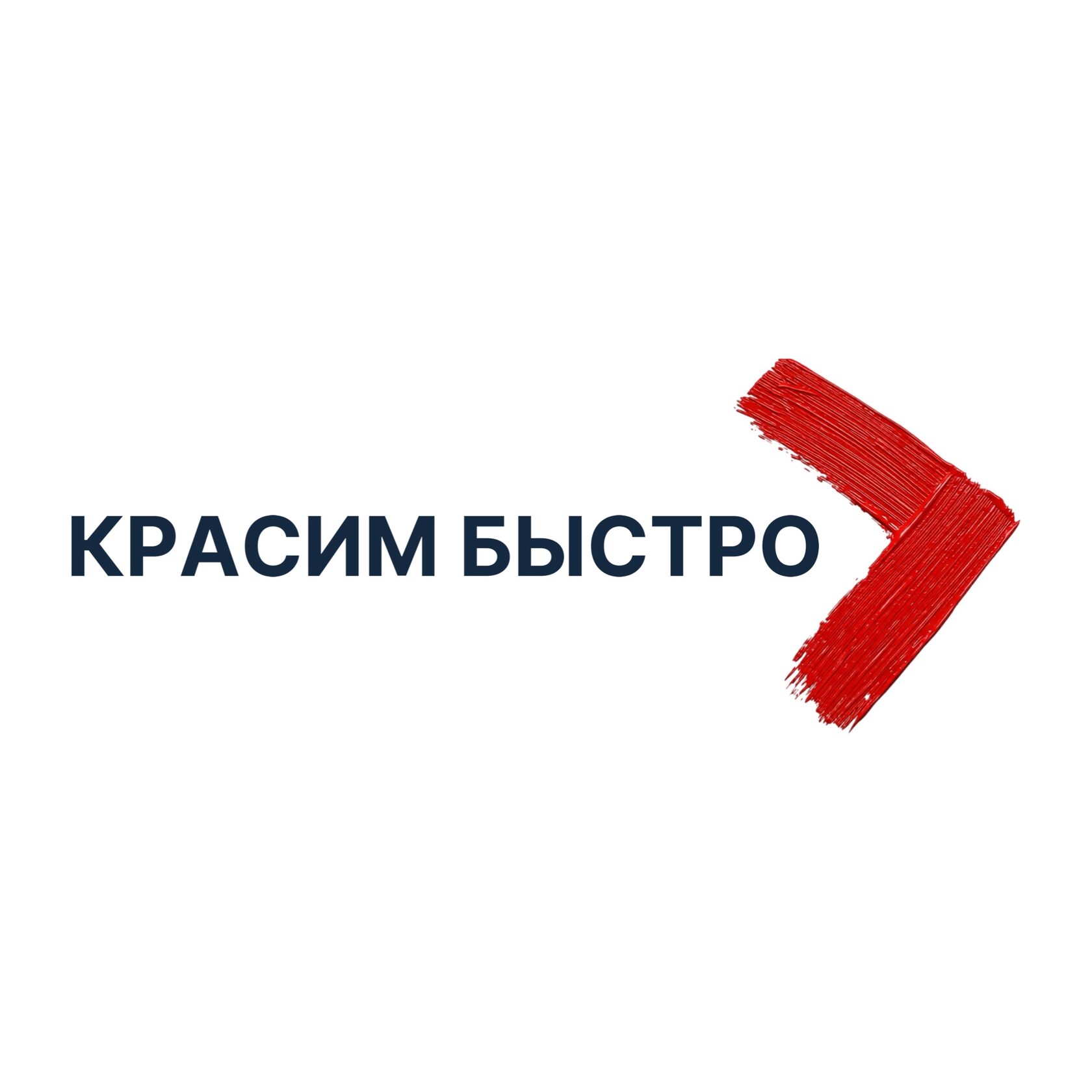  КРАСИМ БЫСТРО 