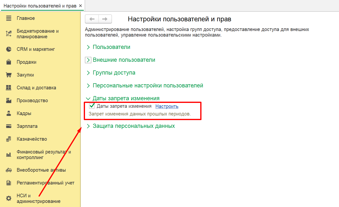 1С Комплексная автоматизация 2 и ERP: настройки даты запрета изменения