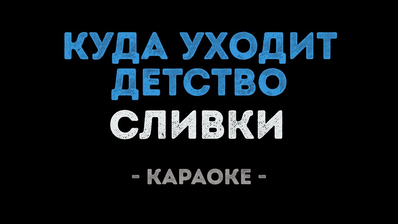 Караоке песни шатунова детство. Куда уходит детство караоке. Куда уходит детство сливки. Детство детство караоке. Текст песни куда уходит детство.