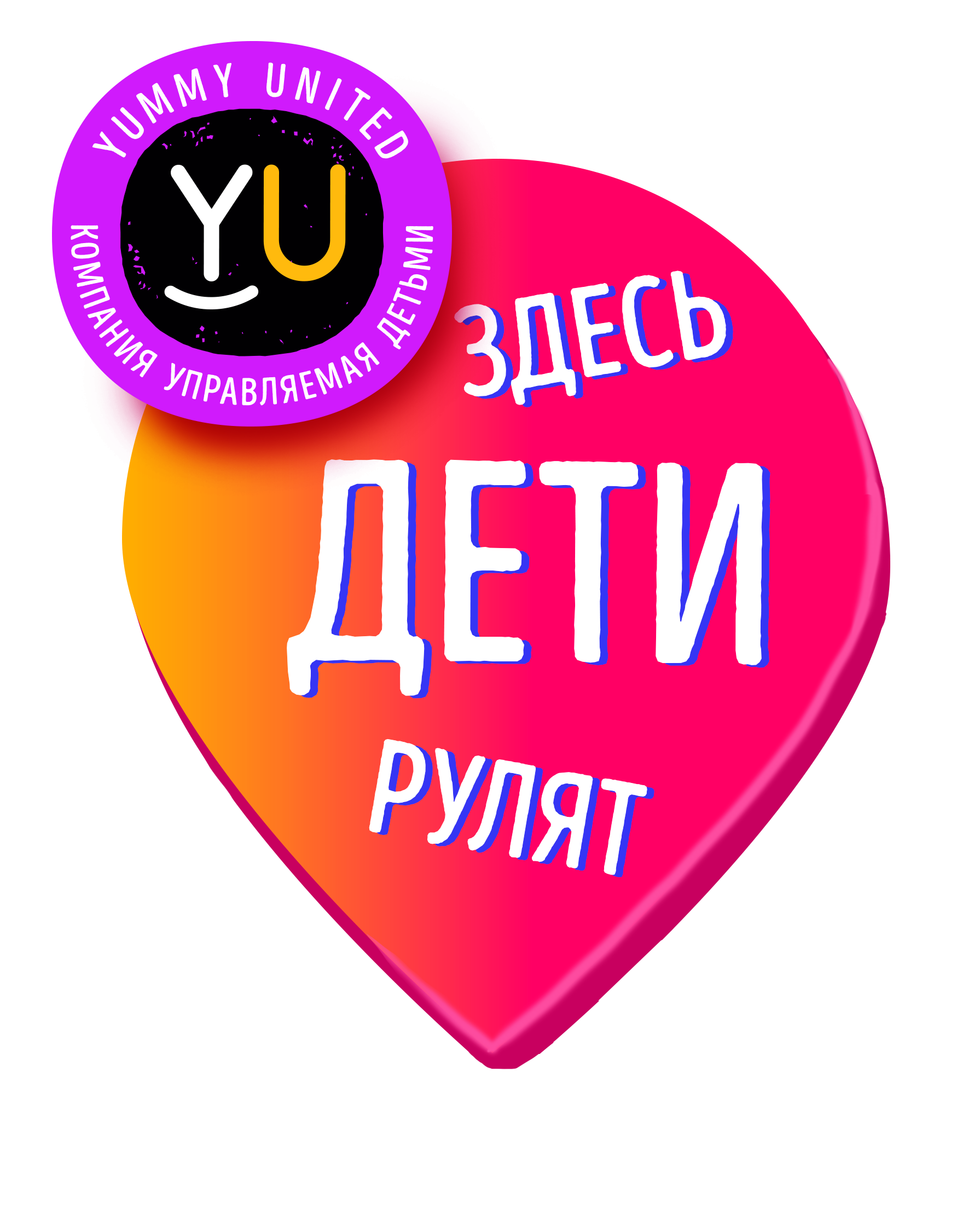 Здесь дети. Ями Юнайтед. Логотип yummy United. Етти yummy United. Дети рулят.