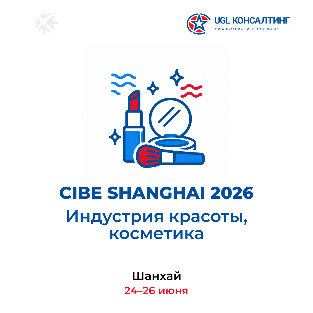 CIBE SHANGHAI 2026 — Индустрия красоты и косметика, Шанхай, 24-26 июня