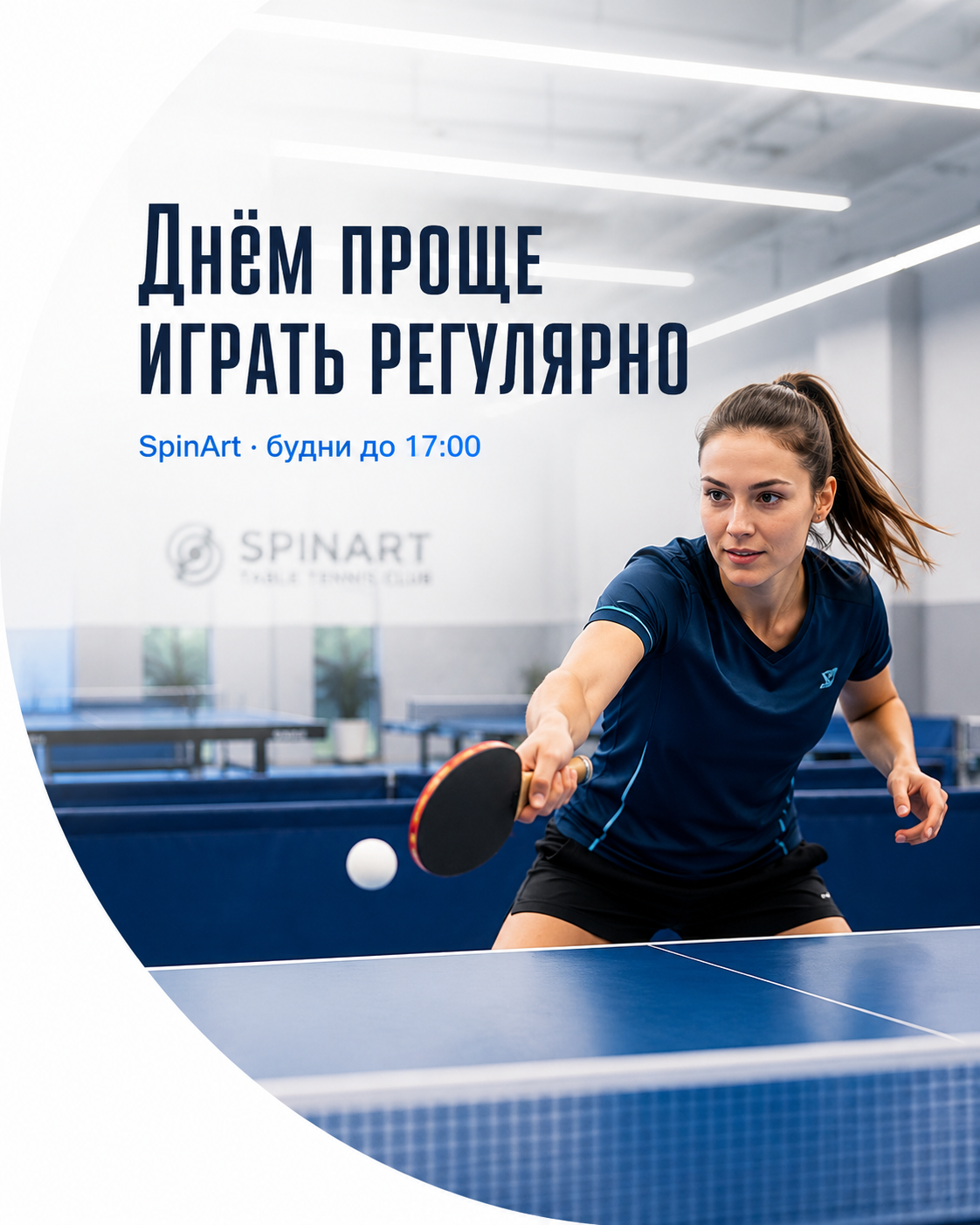 Играй днём — свободнее и удобнее