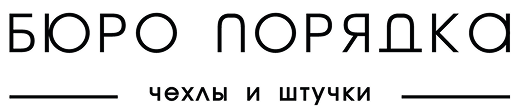 Бюро порядка