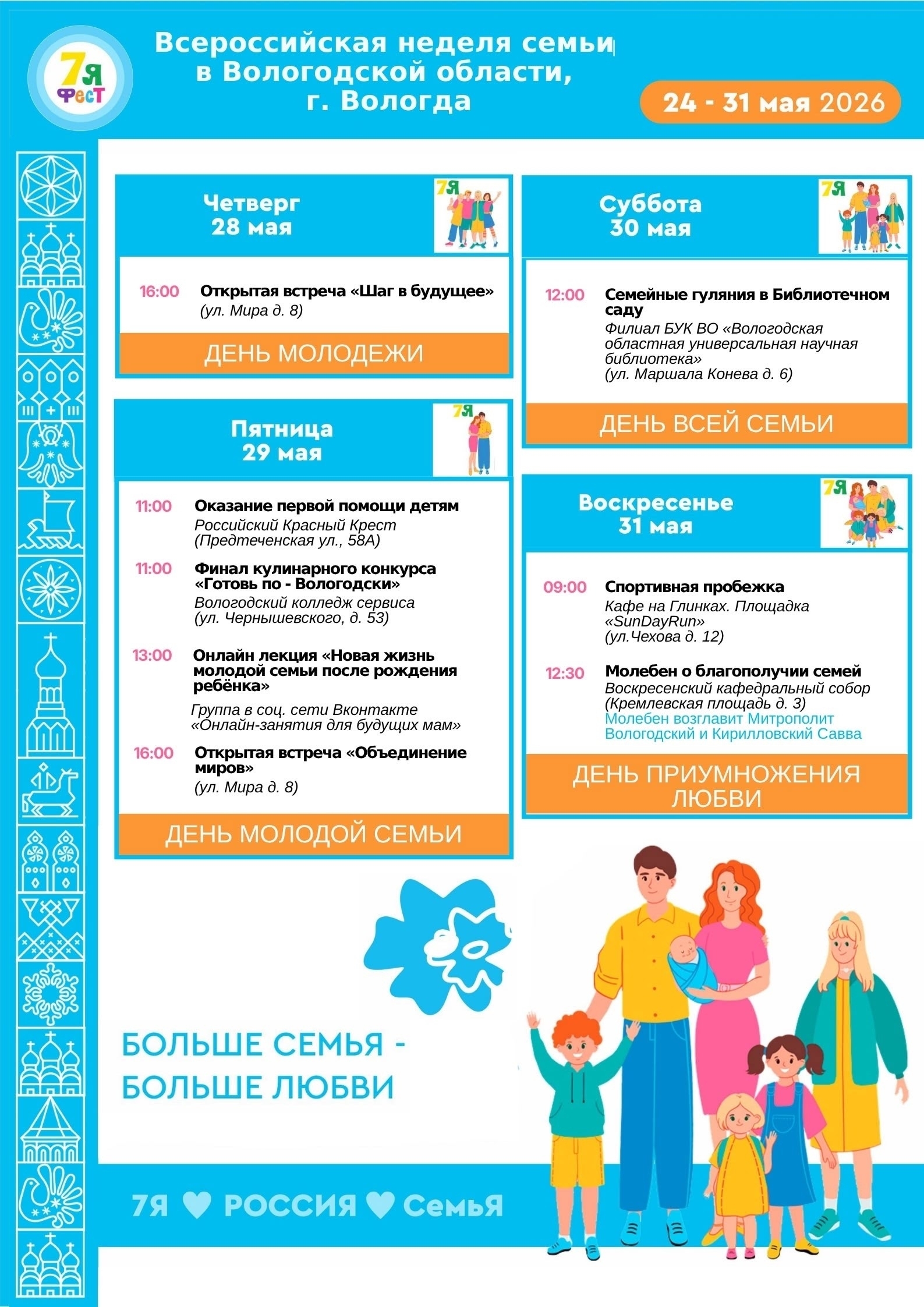 День семьи Вологда 