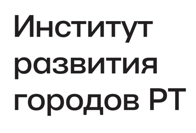 Программа наш двор татарстан. Институт городов рт. Институт развития городов рт руководитель. Институт городов рт. Институт городов рт.
