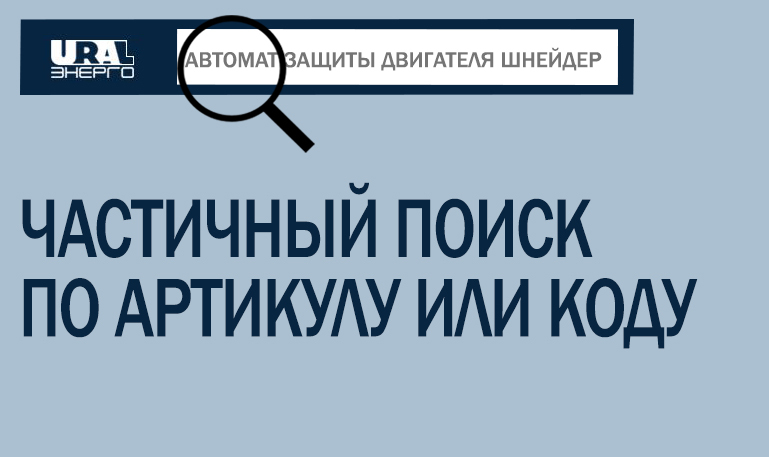 Поиск по кодам ЭТМ и Русский Свет
