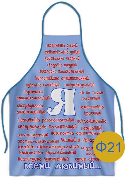 вариант печати фартука ф21