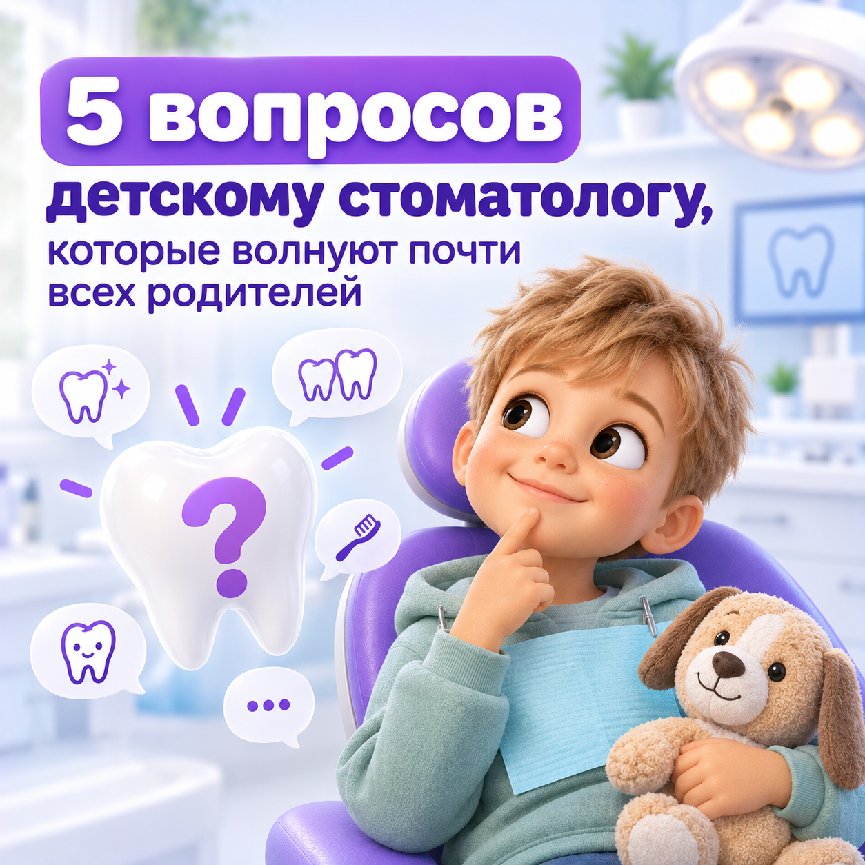 5 вопросов детскому стоматологу