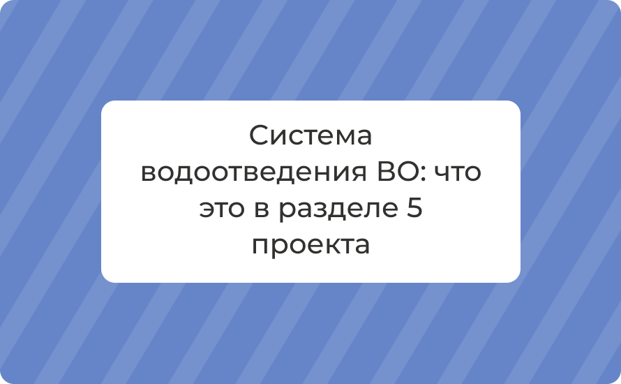 Система водоотведения ВО: что это в разделе 5 проекта