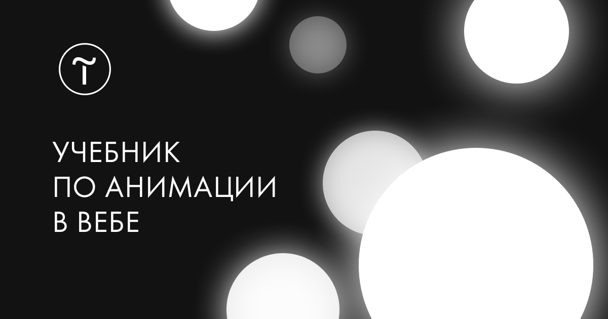 Учебник по веб-анимации