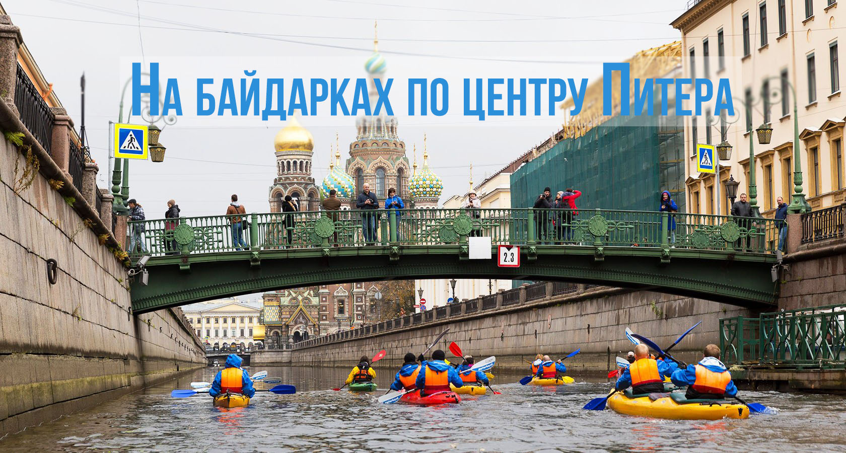 Авторские туры из спб. На каяках по центру Питера. Санкт-Петербург. Желтый мост на Арбате. Мост бенатура СПБ.