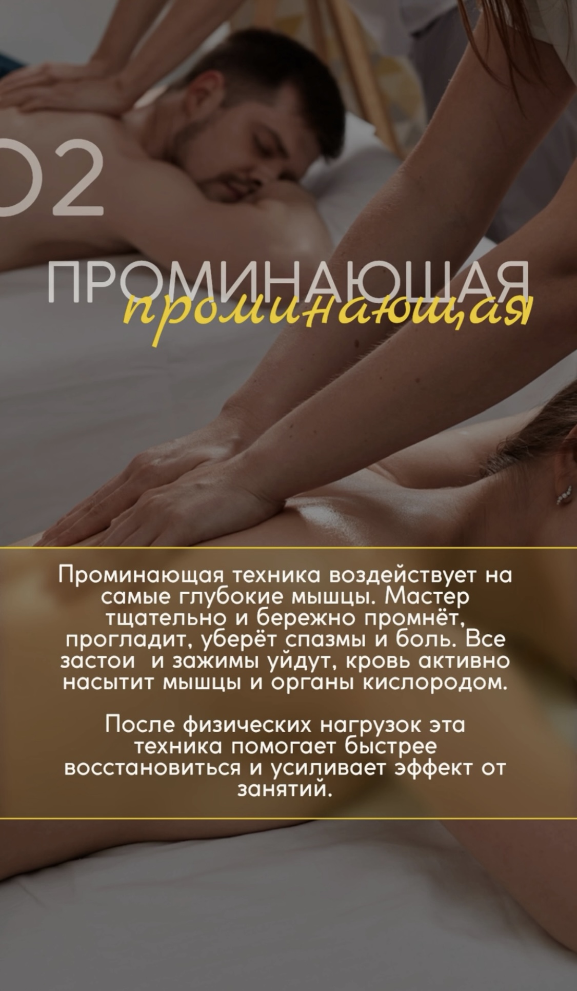 Проминающая техника массажа.