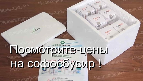 Цена софосбувира