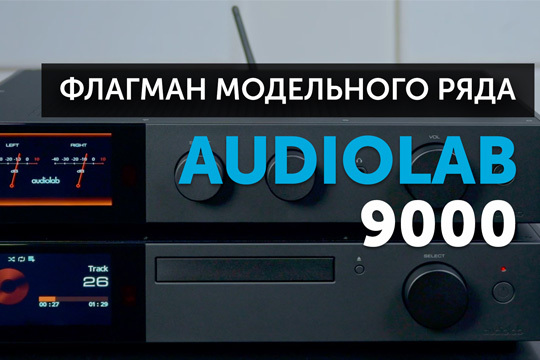 Audiolab 9000 | Флагман модельного ряда