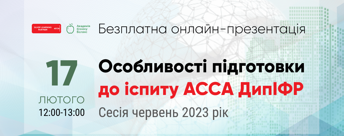 Презентація курсу Трансформація фінзвітності за МСФЗ від Академії бізнесу Баланс
