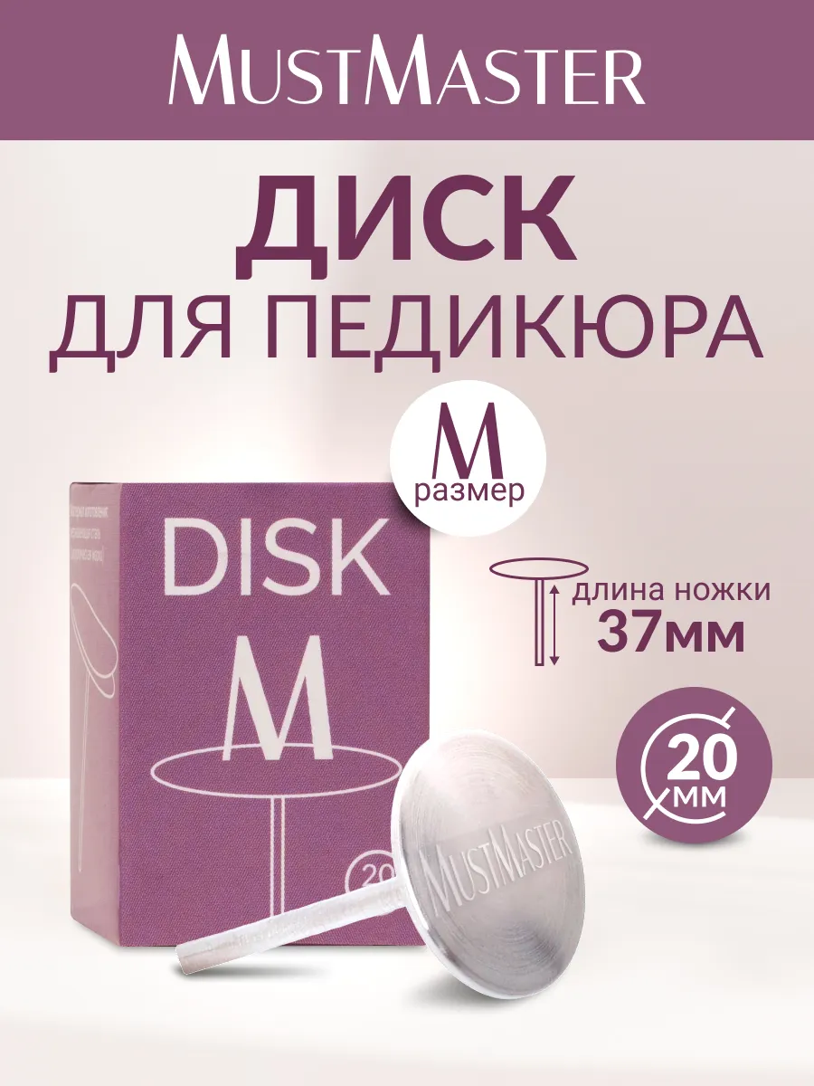 Диск для педикюра 20 мм MustMaster