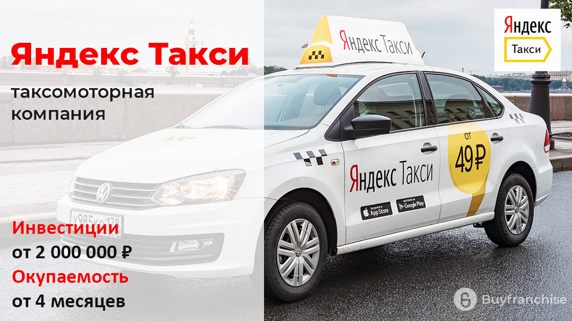 Франшиза Яндекс Такси | Купить франшизу. ру