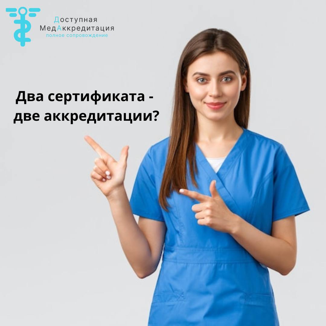 Copy of Два сертификата — две аккредитации?