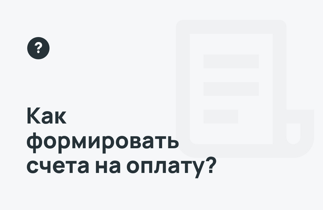 Как формировать счета на оплату?