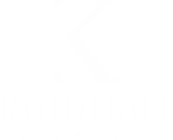 КОНЦЕПТ юридическая компания