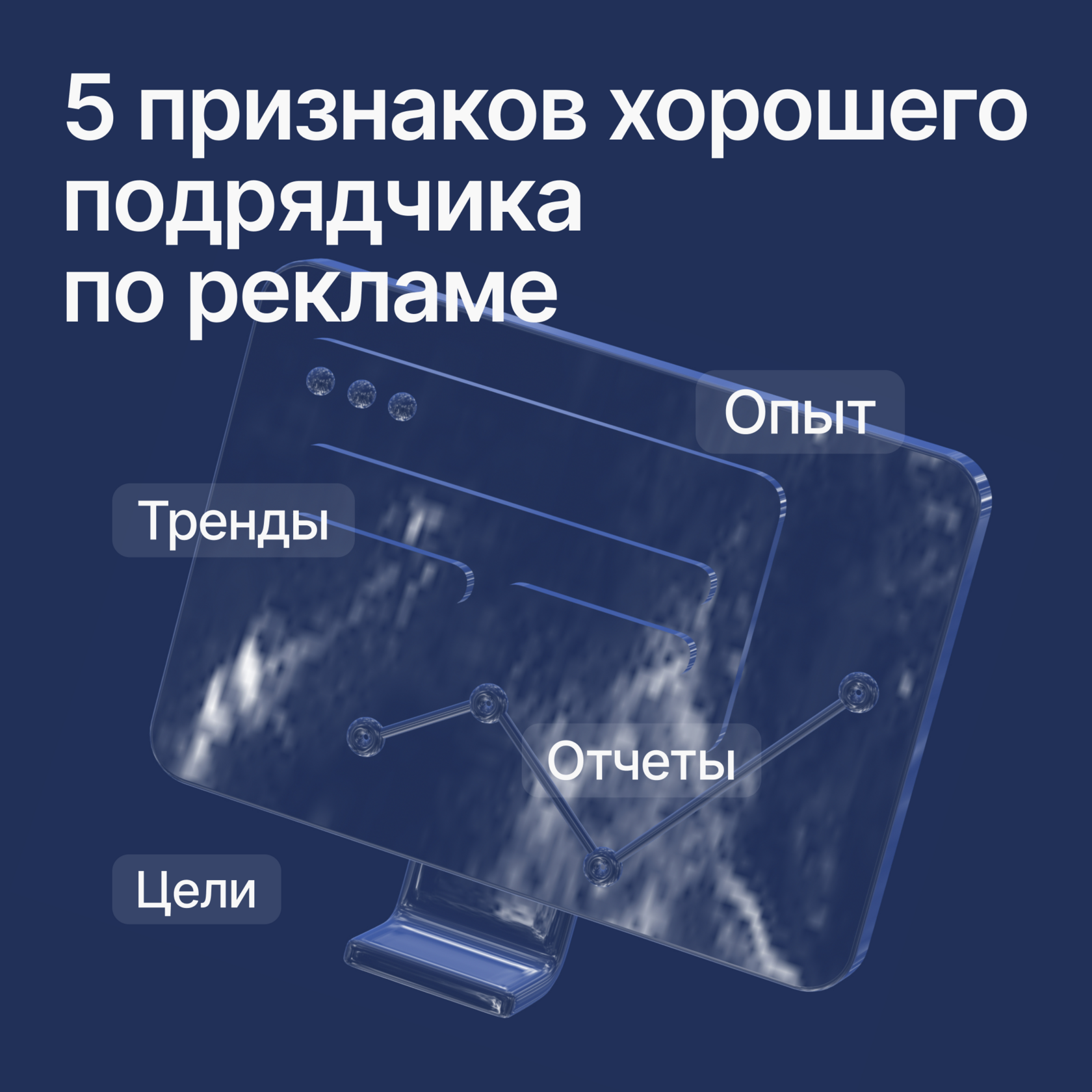 Пять признаков хорошего подрядчика по рекламе