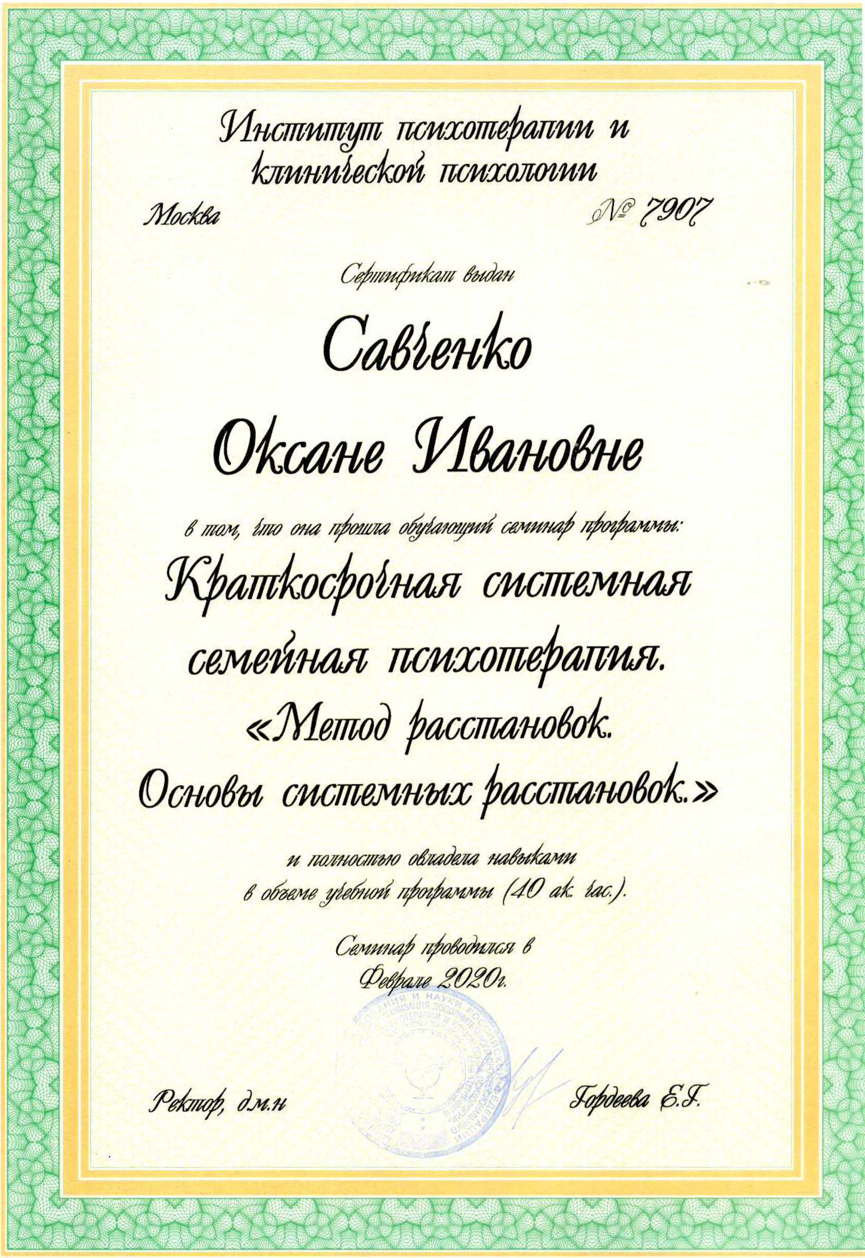 Сертификат ИПиКП "Основы системных расстановок"