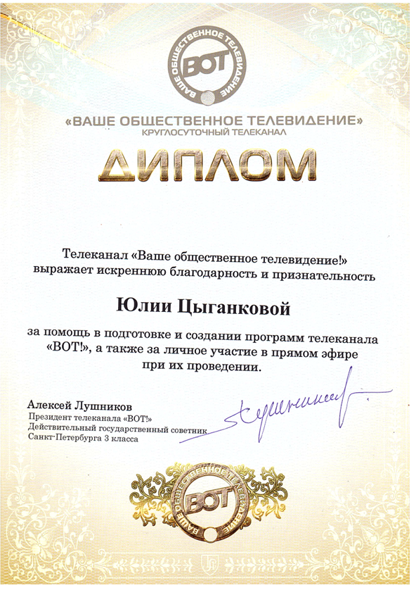 Диплом Ваше Общественное Телевидение