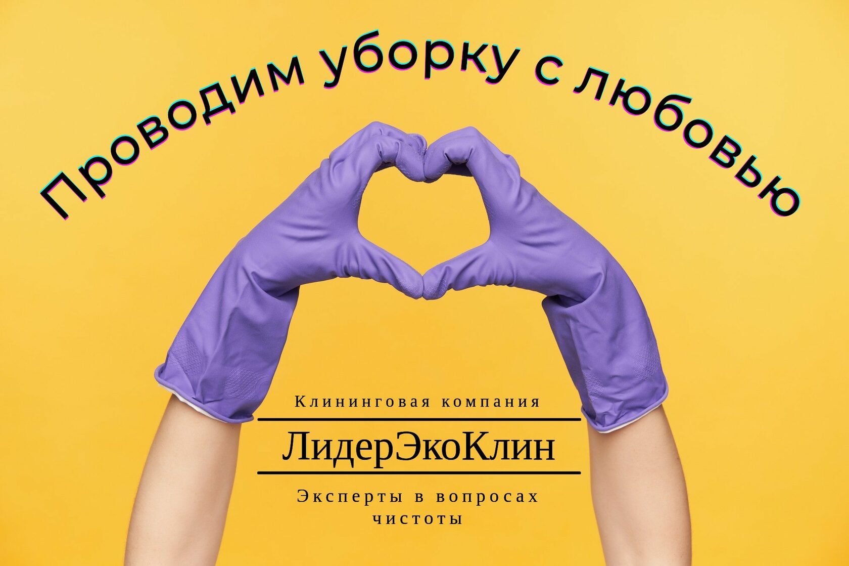 ️ Полезные статьи и советы про уборку и клининг ️ ЛидерЭкоКлин ️