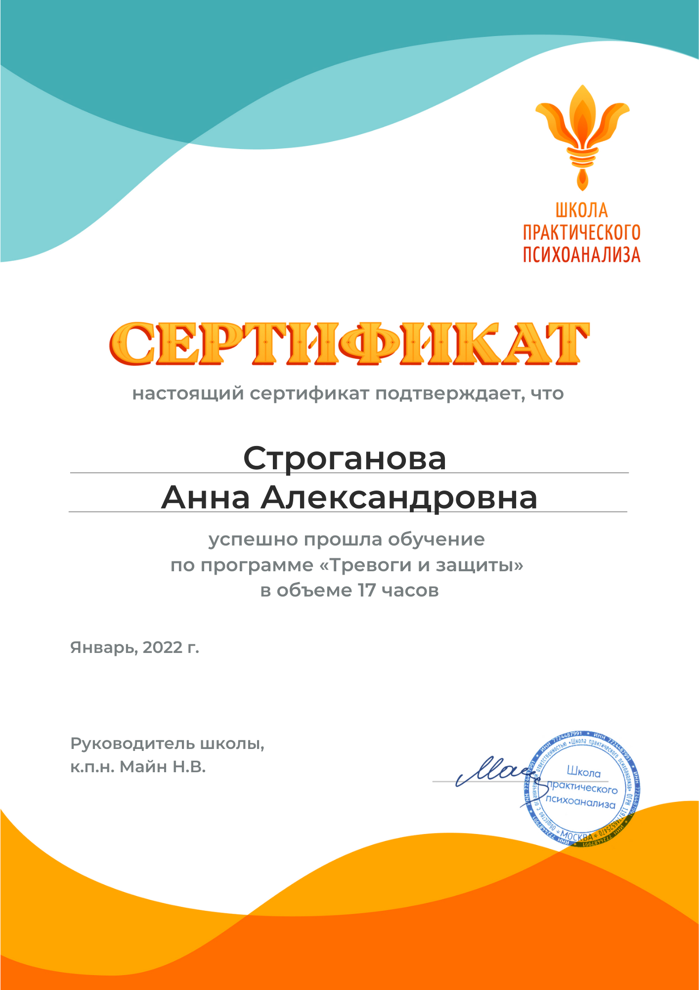 Сертификат «Тревоги и защиты»