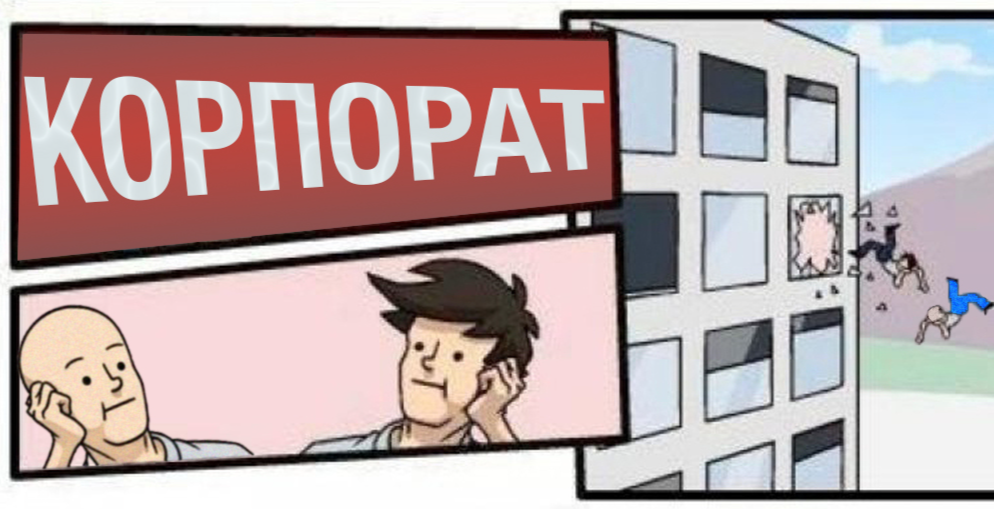 Импровизационный спектакль «Корпорат», 17 октября